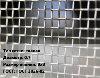 Сетка тканая тканая d=0.7 Ячейка: 8х8 ГОСТ: ГОСТ 3826-82